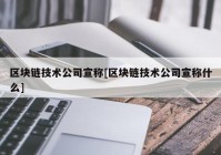 区块链技术公司宣称[区块链技术公司宣称什么]