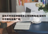 深圳大中华区块链技术公司招聘电话[深圳大中华国际交易广场]