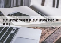 杭州区块链公司哪里多[杭州区块链上市公司名单]