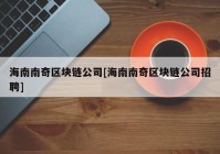 海南南奇区块链公司[海南南奇区块链公司招聘]