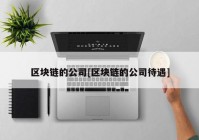 区块链的公司[区块链的公司待遇]