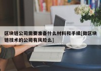 区块链公司需要准备什么材料和手续[做区块链技术的公司有风险么]