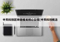 中天科技区块链相关核心公司[中天科技概念]