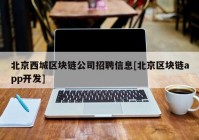 北京西城区块链公司招聘信息[北京区块链app开发]