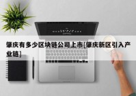 肇庆有多少区块链公司上市[肇庆新区引入产业链]