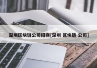 深圳区块链公司招商[深圳 区块链 公司]