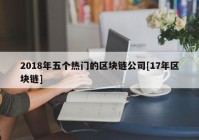 2018年五个热门的区块链公司[17年区块链]