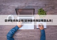 区块链币改公司[区块链币改公司怎么改]