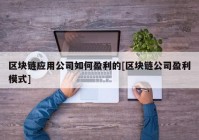 区块链应用公司如何盈利的[区块链公司盈利模式]