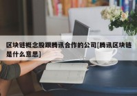 区块链概念股跟腾讯合作的公司[腾讯区块链是什么意思]