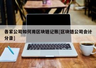 各家公司如何用区块链记账[区块链公司会计分录]