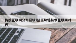 传统互联网公司区块链[区块链技术互联网时代]