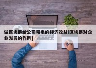 做区块链给公司带来的经济效益[区块链对企业发展的作用]