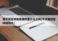 跟平安区块链很像的是什么公司[平安集团区块链技术]