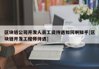 区块链公司开发人员工资待遇如何啊知乎[区块链开发工程师待遇]