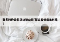 聚龙股份云象区块链公司[聚龙股份云象科技]