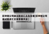 区块链公司面试题目汇总及答案[区块链公司面试题目汇总及答案大全]