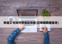 数据公司如何使用区块链[区块链数据服务]