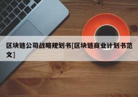 区块链公司战略规划书[区块链商业计划书范文]