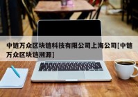 中链万众区块链科技有限公司上海公司[中链万众区块链溯源]