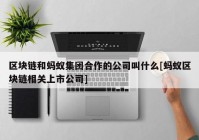 区块链和蚂蚁集团合作的公司叫什么[蚂蚁区块链相关上市公司]