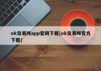 ok交易所app官网下载[ok交易所官方下载]