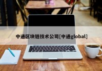 中通区块链技术公司[中通global]