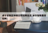 卓尔智联区块链公司招聘信息[卓尔智联集团招聘]