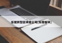 乐视转型区块链公司[乐视板块]