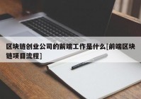 区块链创业公司的前端工作是什么[前端区块链项目流程]