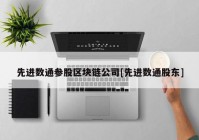 先进数通参股区块链公司[先进数通股东]