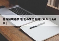 北斗区块链公司[北斗生态圈的公司叫什么名字]