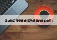 区块链公司哪些好[区块链做的好的公司]